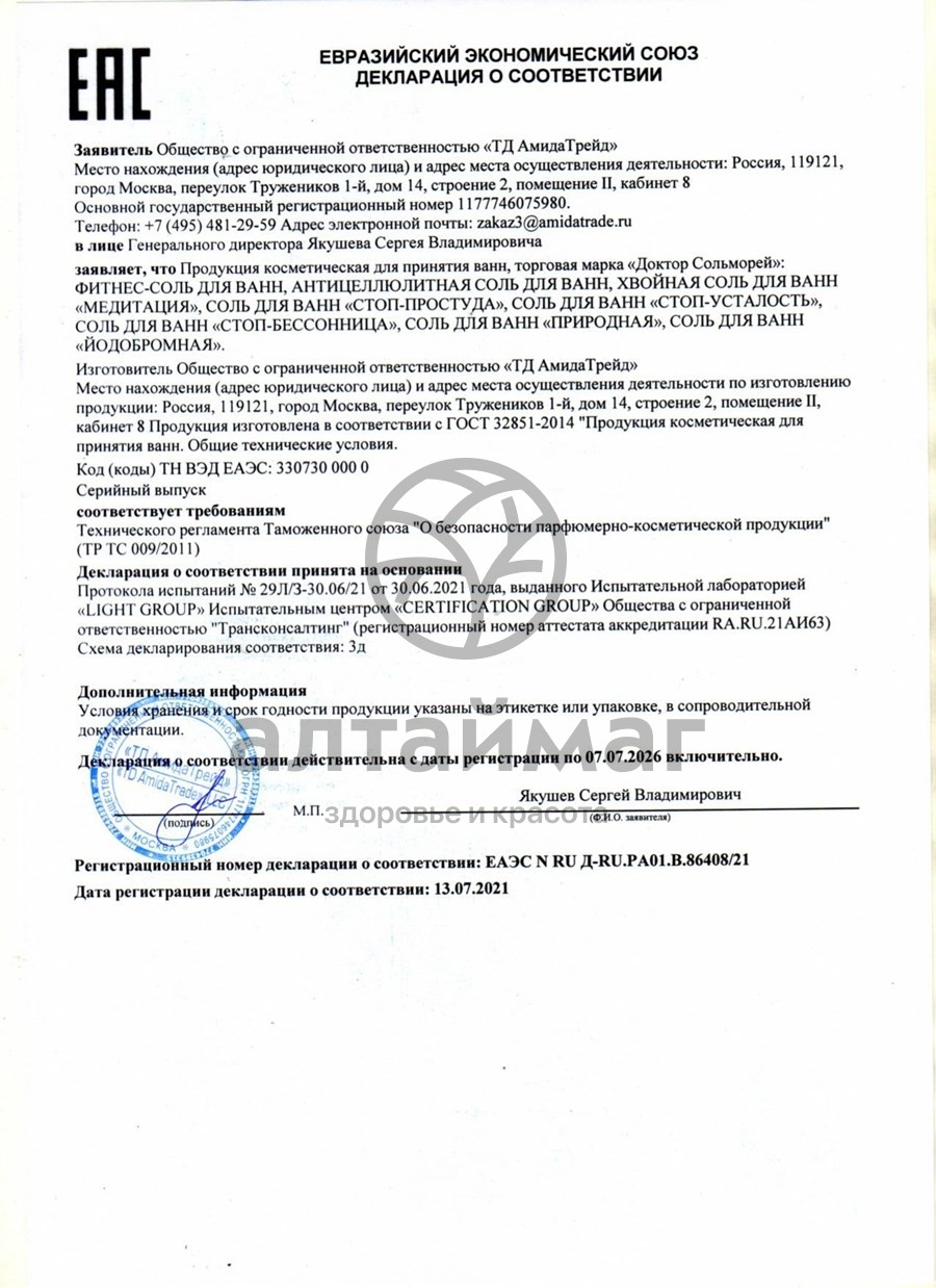 Сертификат на товар Соль для ванн Доктор сольморей Стоп-усталость 500г Соль для ванн Доктор сольморей Стоп-усталость 500г сертификат